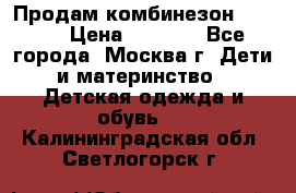 Продам комбинезон chicco › Цена ­ 3 000 - Все города, Москва г. Дети и материнство » Детская одежда и обувь   . Калининградская обл.,Светлогорск г.